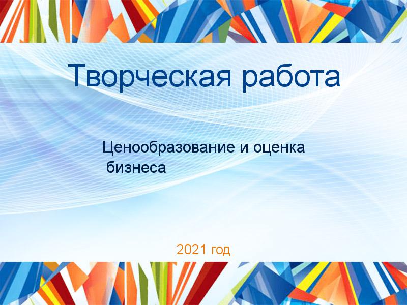 Творческая работа Ценообразование и оценка бизнеса Заказать Творческие работы по Ценообразованию и оценке бизнеса
