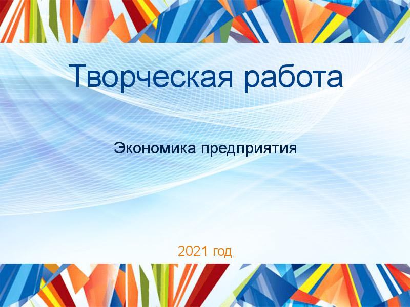 Творческая работа Экономика предприятия Заказать Творческие работы по Экономике предприятия (экпред)