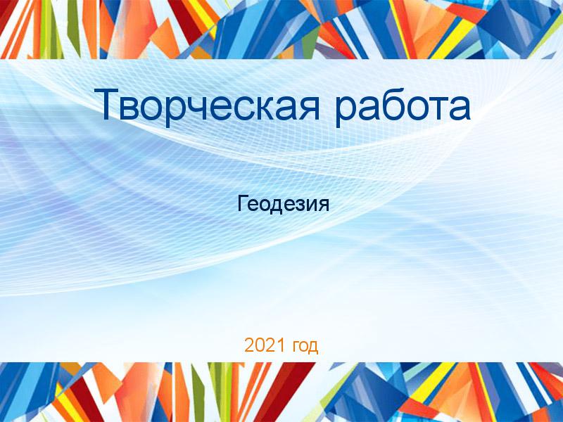 Творческая работа Геодезия Заказать Творческие работы по Геодезии