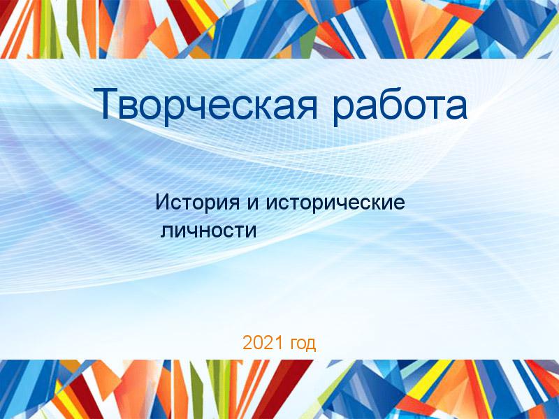 Творческая работа История и исторические личности Заказать Творческие работы по Истории и историческим личностям
