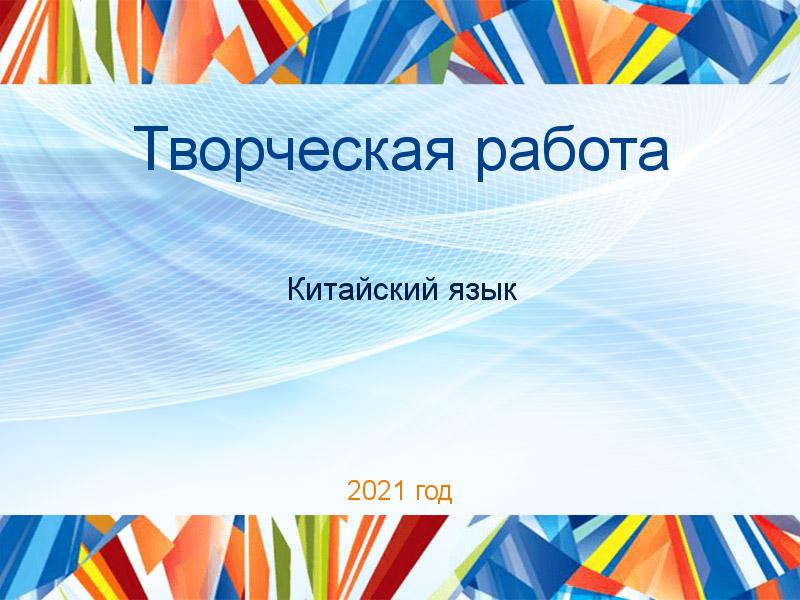 Творческая работа Китайский язык Заказать Творческие работы по Китайскому языку