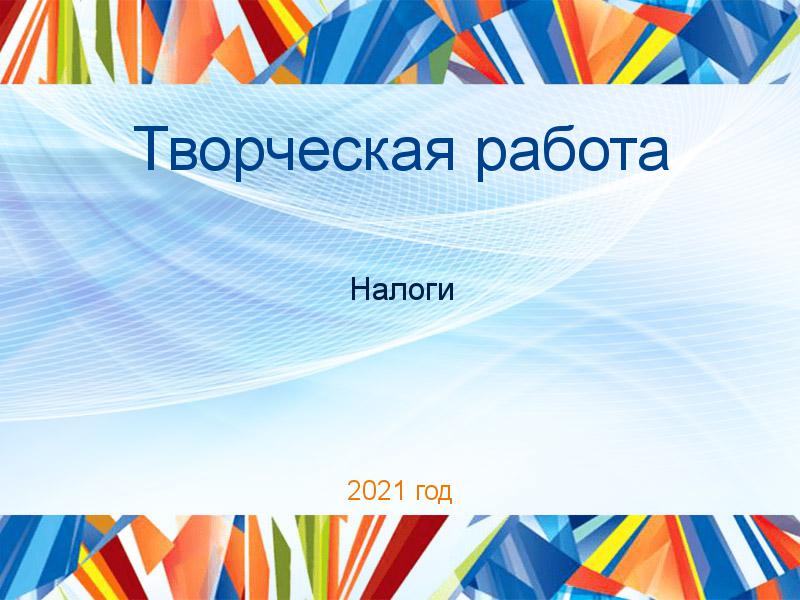 Творческая работа Налоги Заказать Творческие работы по Налогам
