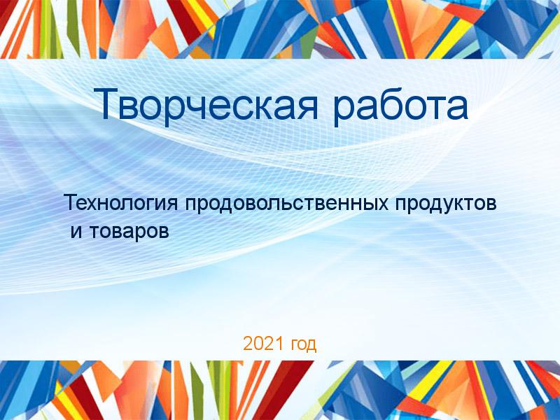 Творческая работа Технология продовольственных продуктов и товаров Заказать Творческие работы по Технологии продовольственных продуктов и товаров