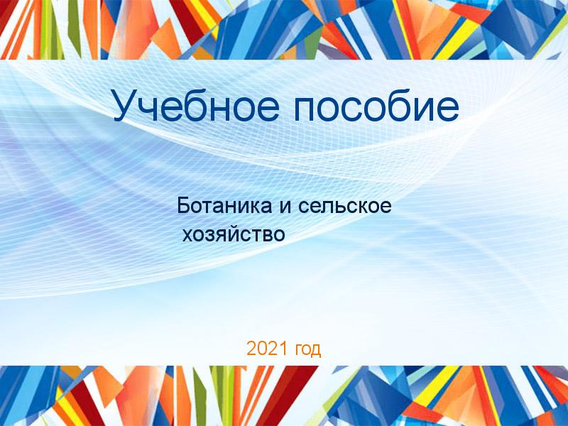 Учебное пособие Ботаника и сельское хозяйство Заказать Учебные пособия по Ботанике и сельскому хозяйству