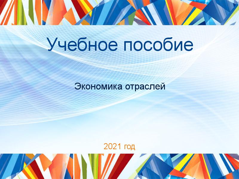 Учебное пособие Экономика отраслей Заказать Учебные пособия по Экономике отраслей