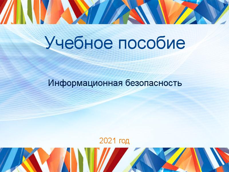 Учебное пособие Информационная безопасность Заказать Учебные пособия по Информационной безопасности