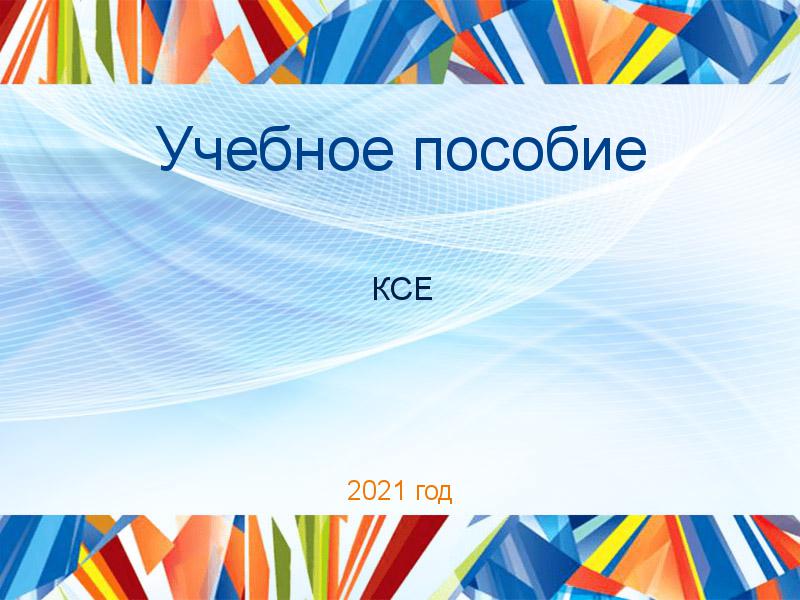 Учебное пособие КСЕ Заказать Учебные пособия по Концепции современного естествознания (КСЕ)